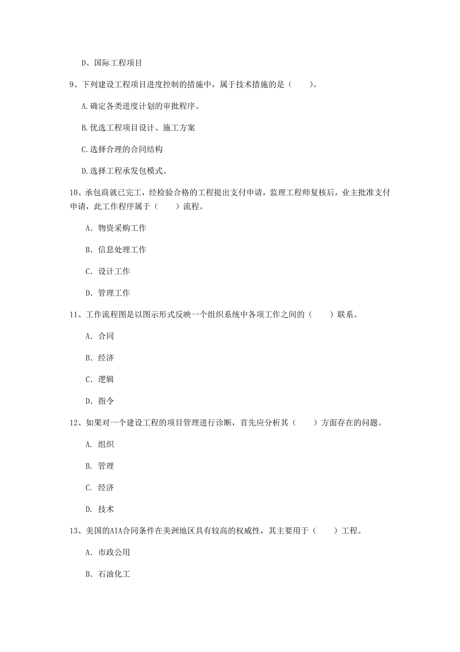 山东省2020年一级建造师《建设工程项目管理》真题（ii卷） 含答案_第3页