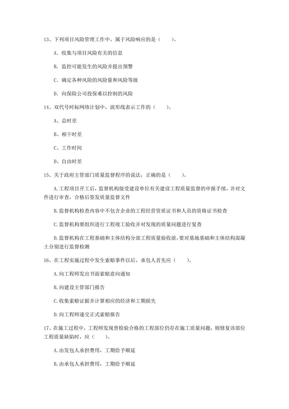 宁夏2019年一级建造师《建设工程项目管理》测试题（i卷） （附解析）_第4页