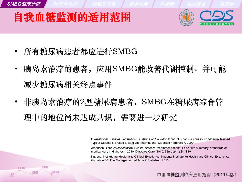 中国血糖监测临床指南(cds)_第4页