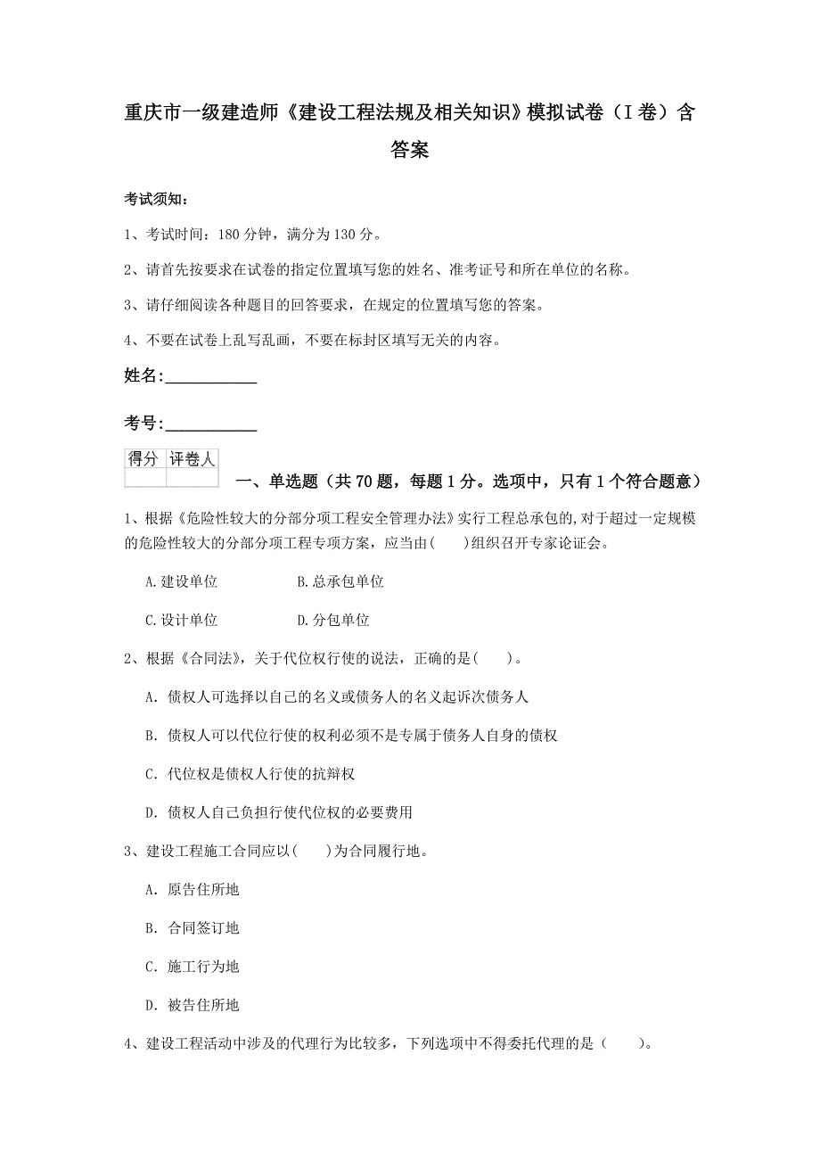 重庆市一级建造师《建设工程法规及相关知识》模拟试卷（i卷） 含答案_第1页