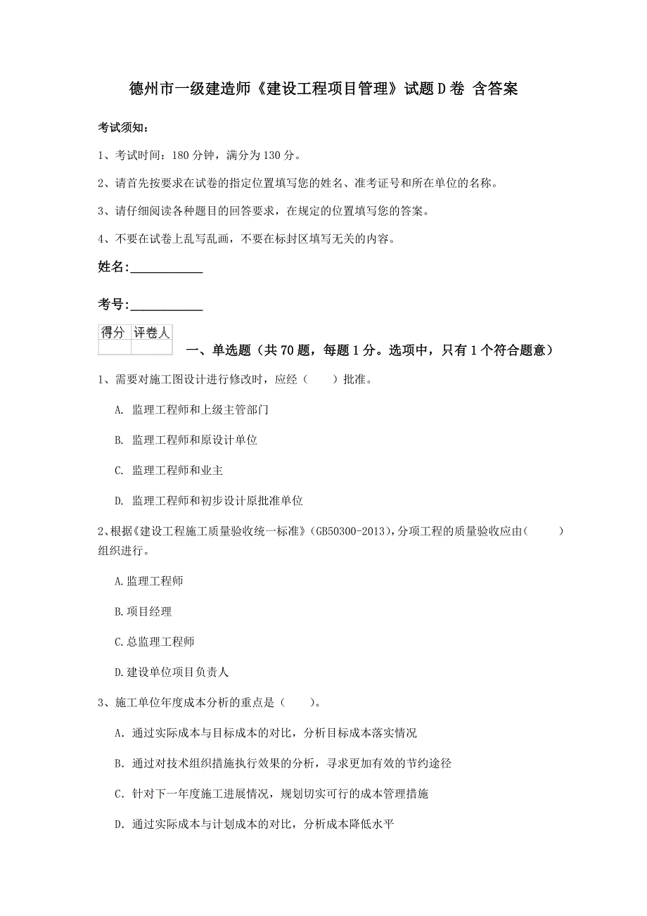 德州市一级建造师《建设工程项目管理》试题d卷 含答案_第1页