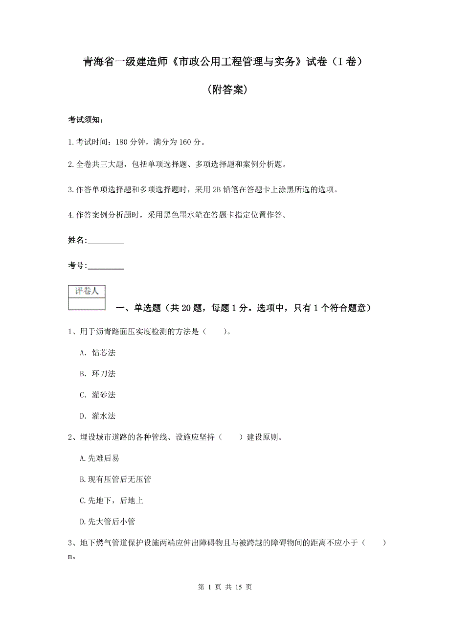 青海省一级建造师《市政公用工程管理与实务》试卷（i卷） （附答案）_第1页