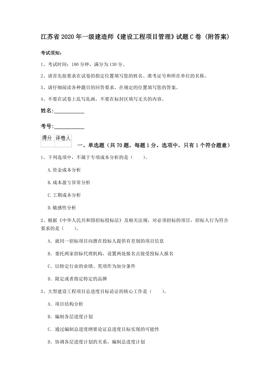 江苏省2020年一级建造师《建设工程项目管理》试题c卷 （附答案）_第1页