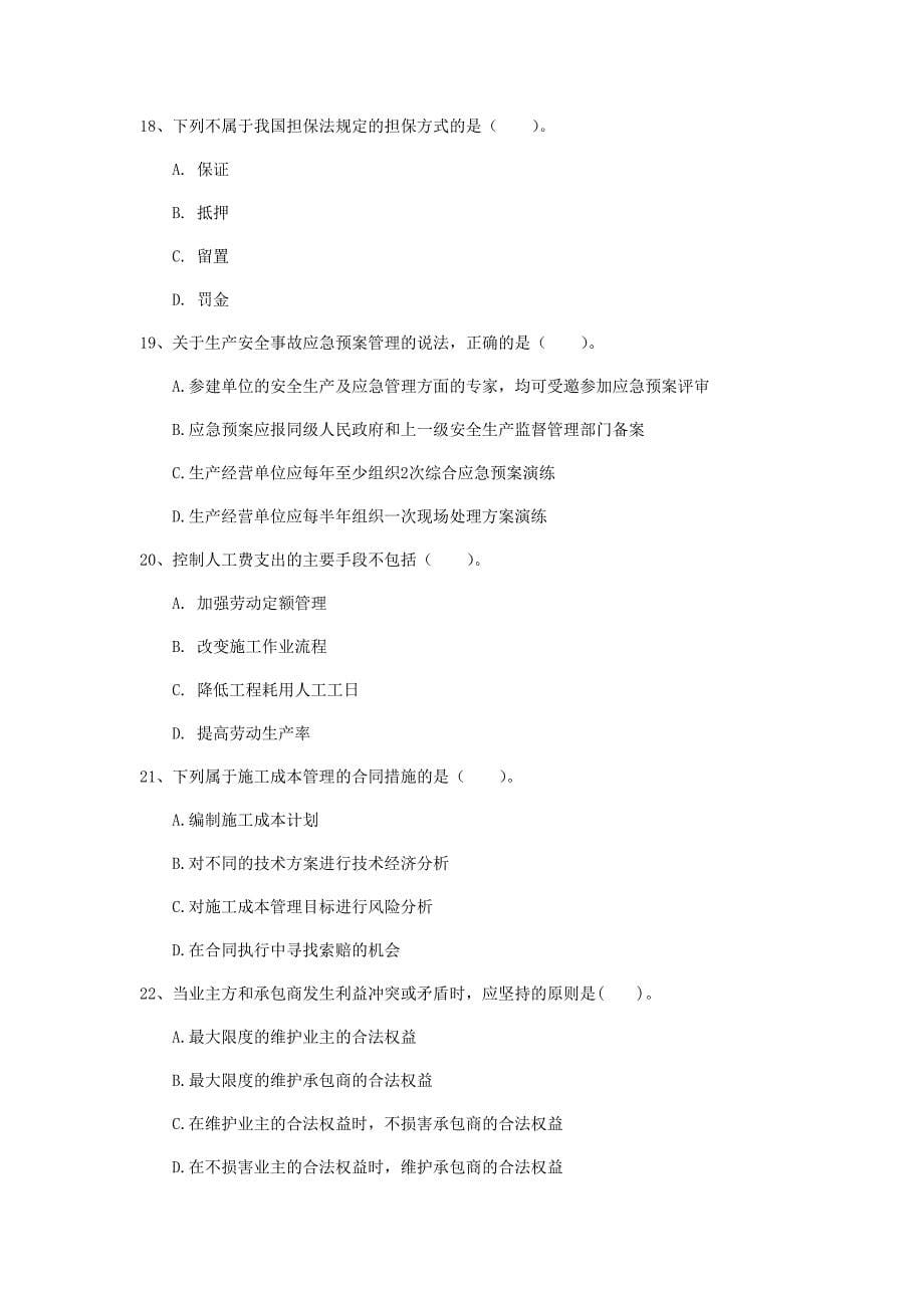 江苏省2020年一级建造师《建设工程项目管理》试题c卷 （附答案）_第5页