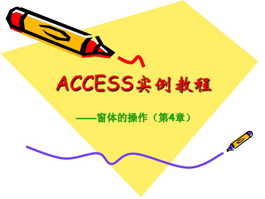 access实例教程(第4章)剖析_第1页