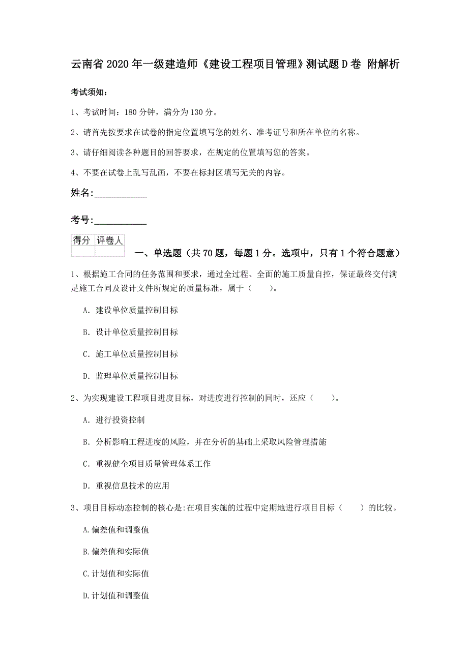 云南省2020年一级建造师《建设工程项目管理》测试题d卷 附解析_第1页