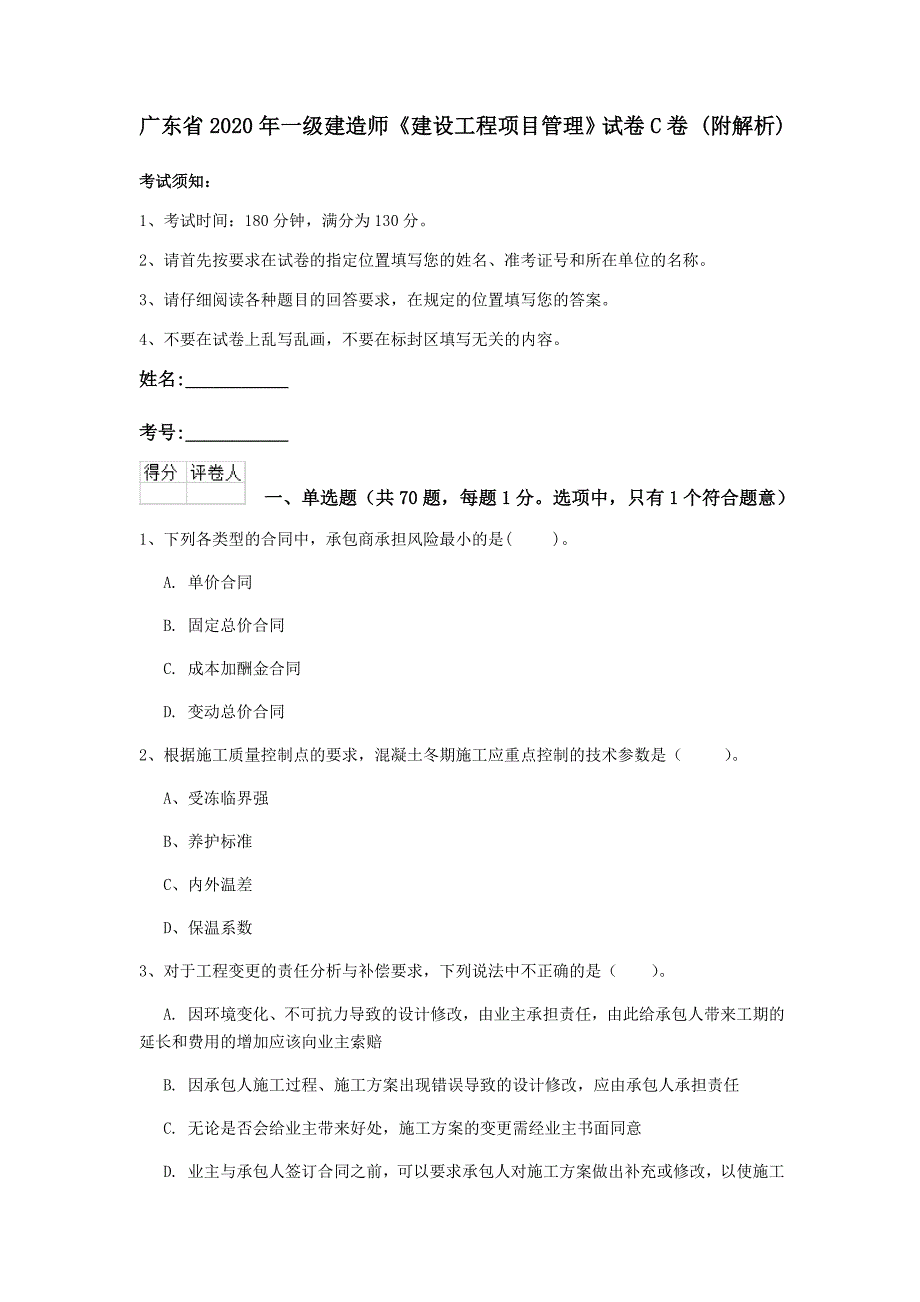 广东省2020年一级建造师《建设工程项目管理》试卷c卷 （附解析）_第1页