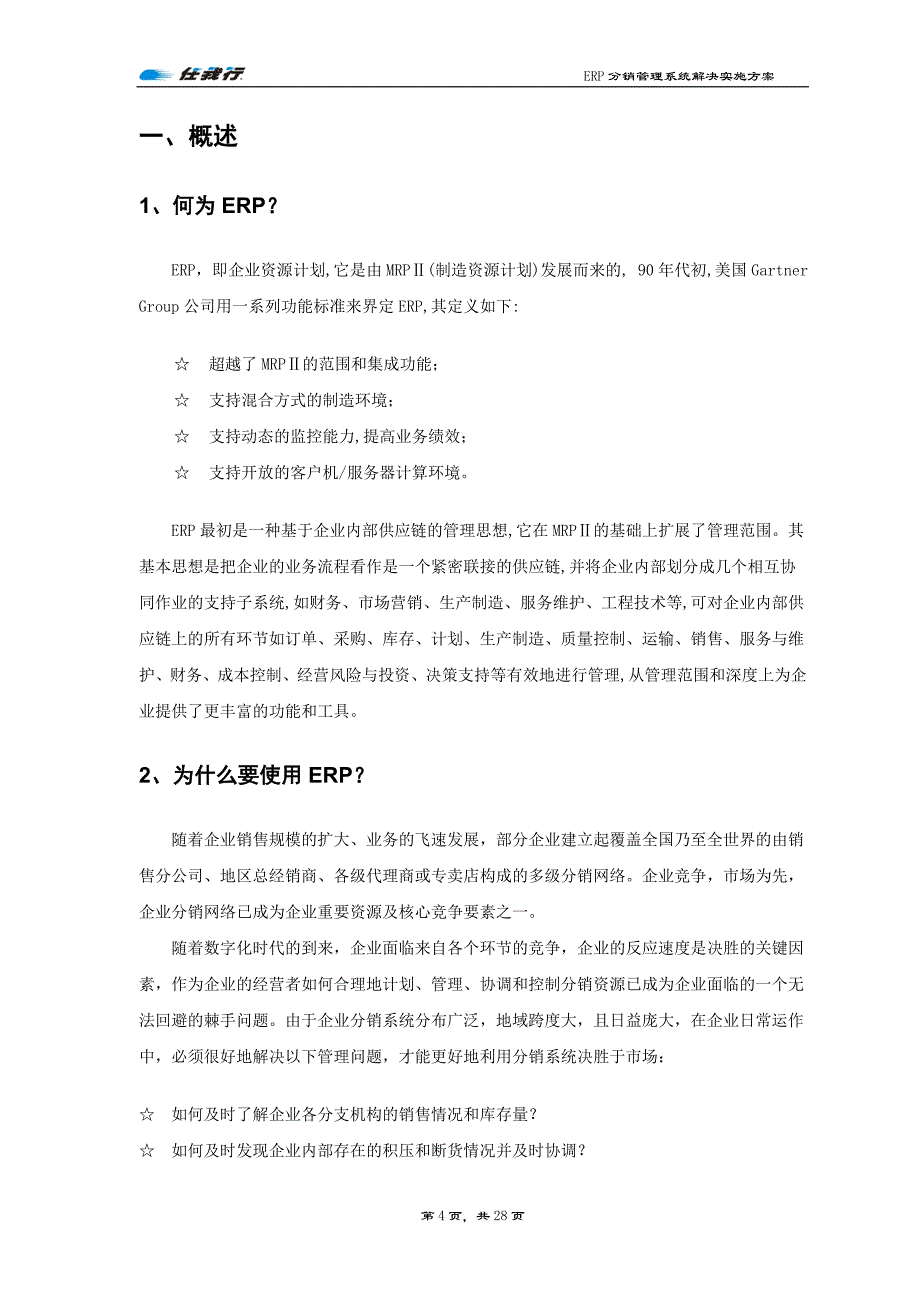 分销管理系统一体化管理系统剖析_第4页