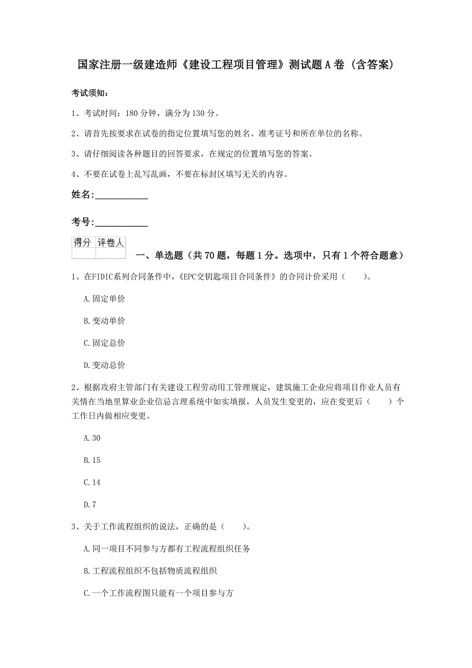 国家注册一级建造师《建设工程项目管理》测试题a卷 （含答案）_第1页