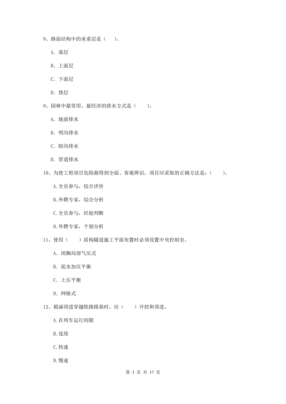 固原市一级建造师《市政公用工程管理与实务》综合练习 （附解析）_第3页