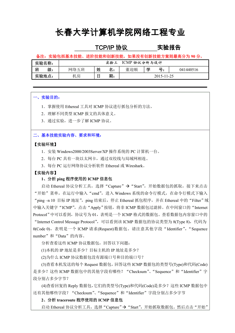 tcpip协议icmp协议分析与设计041440516董迎顺剖析_第1页