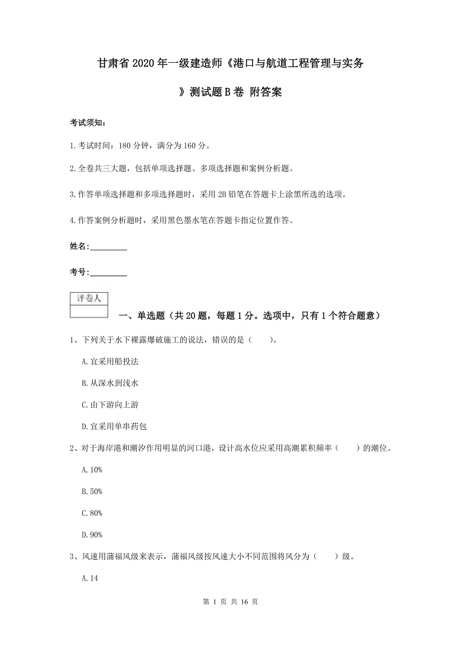 甘肃省2020年一级建造师《港口与航道工程管理与实务》测试题b卷 附答案_第1页