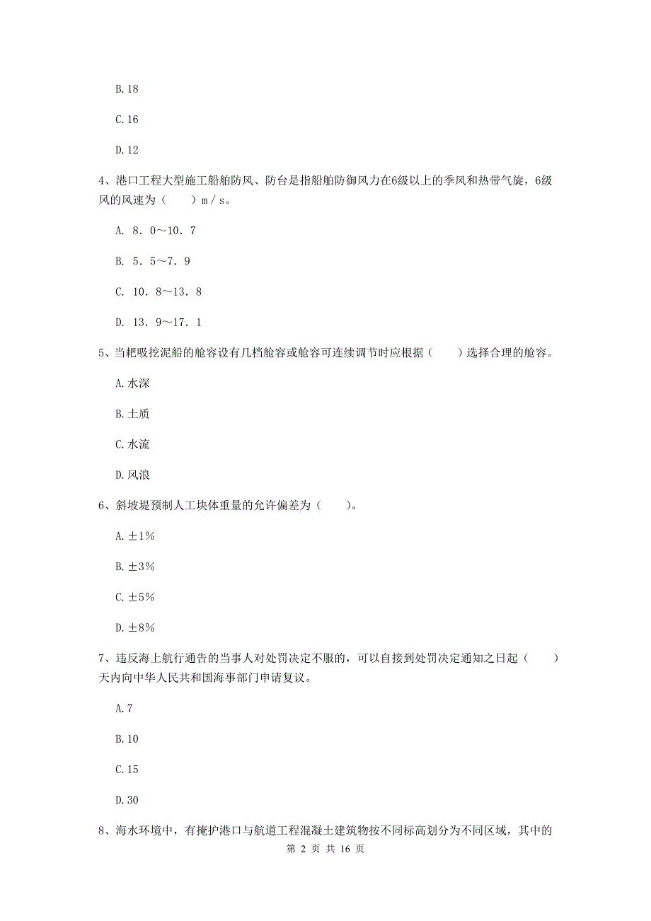 甘肃省2020年一级建造师《港口与航道工程管理与实务》测试题b卷 附答案_第2页