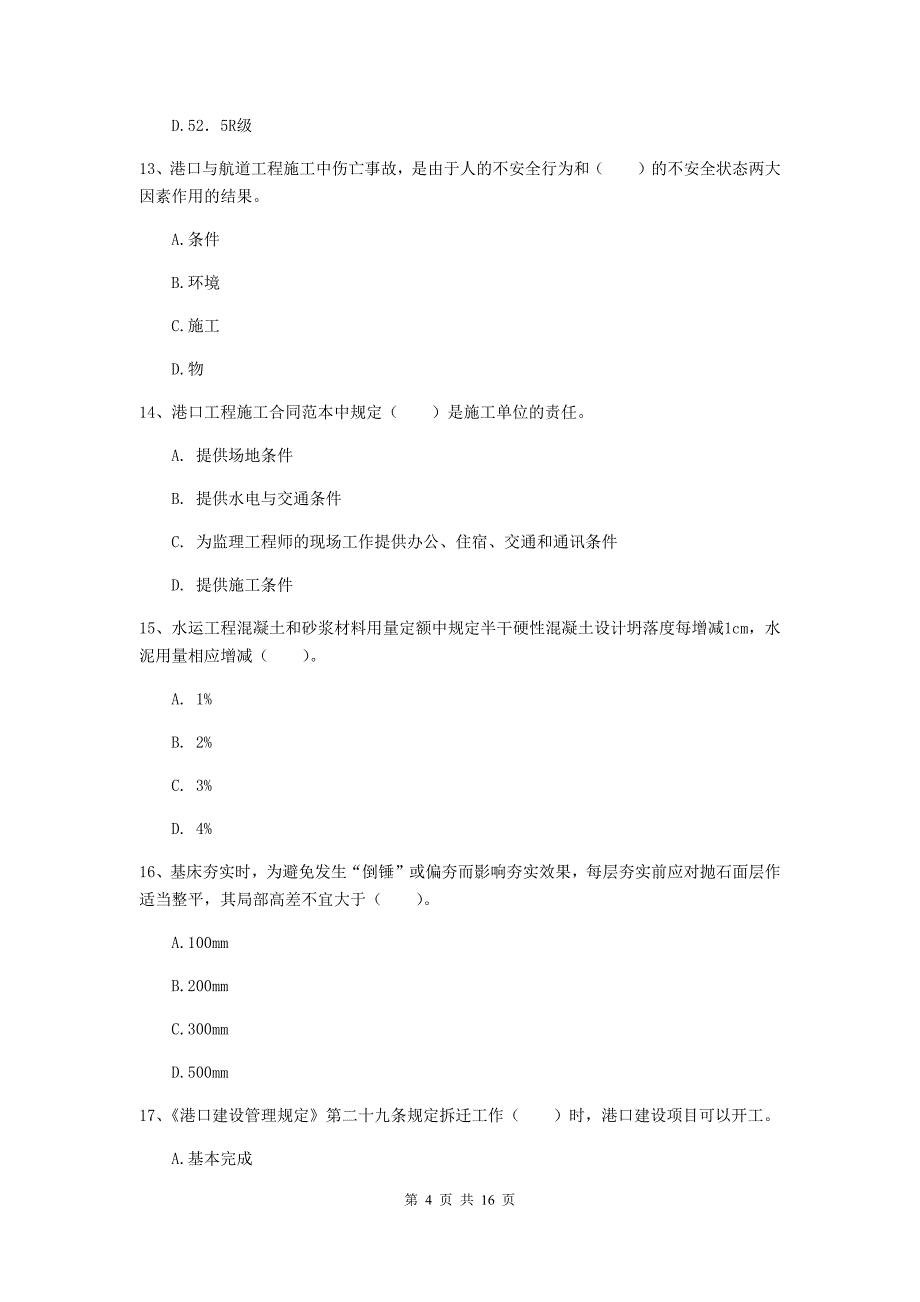 甘肃省2020年一级建造师《港口与航道工程管理与实务》测试题b卷 附答案_第4页