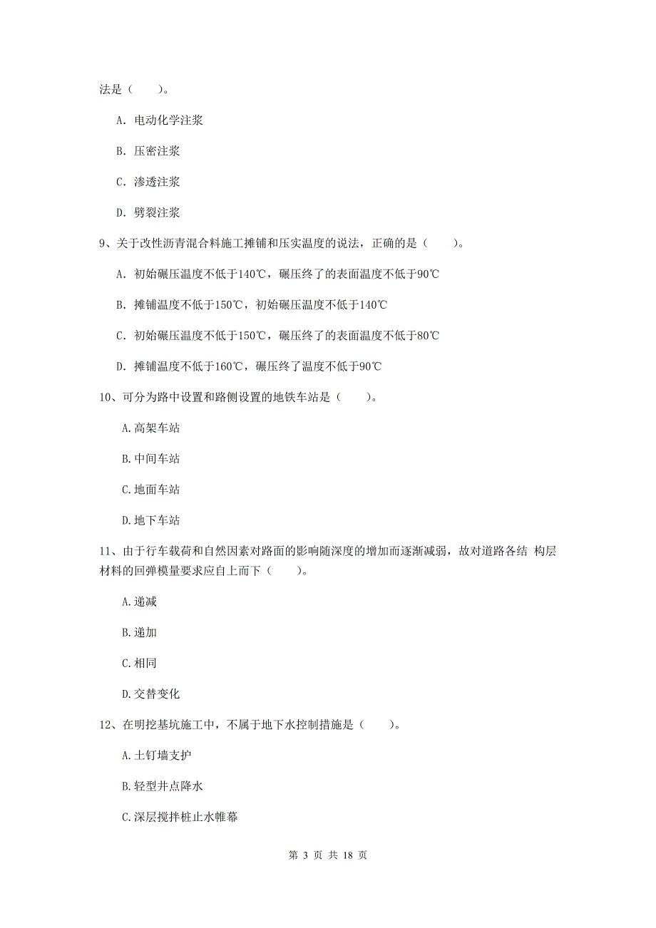 昌吉回族自治州一级建造师《市政公用工程管理与实务》综合练习 （附答案）_第3页