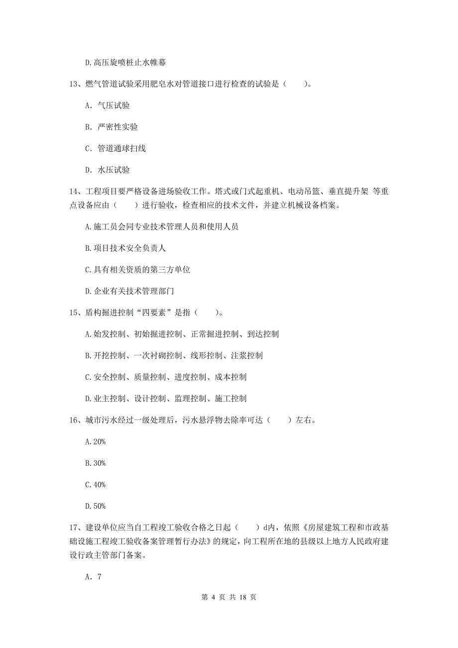 昌吉回族自治州一级建造师《市政公用工程管理与实务》综合练习 （附答案）_第4页