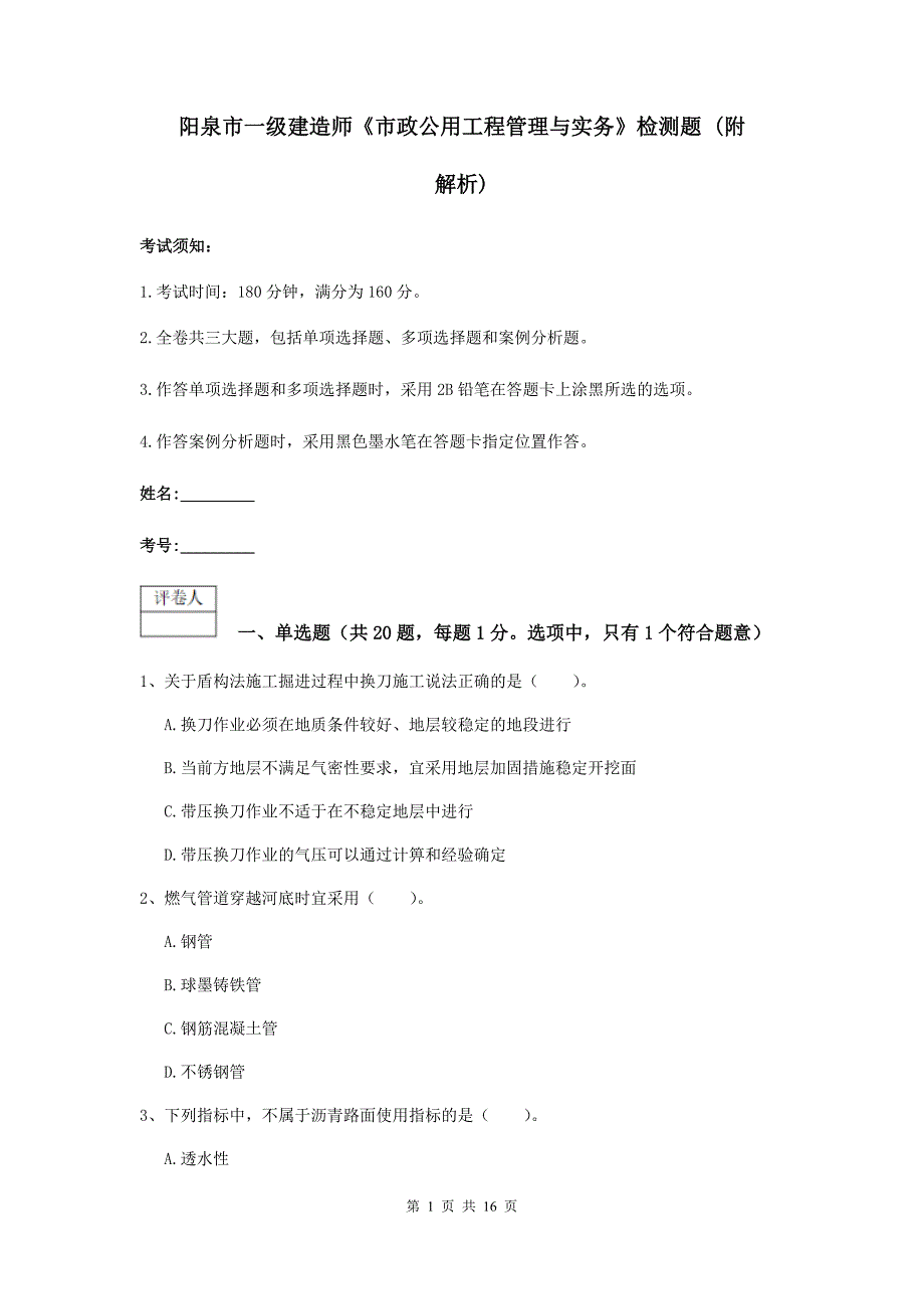 阳泉市一级建造师《市政公用工程管理与实务》检测题 （附解析）_第1页