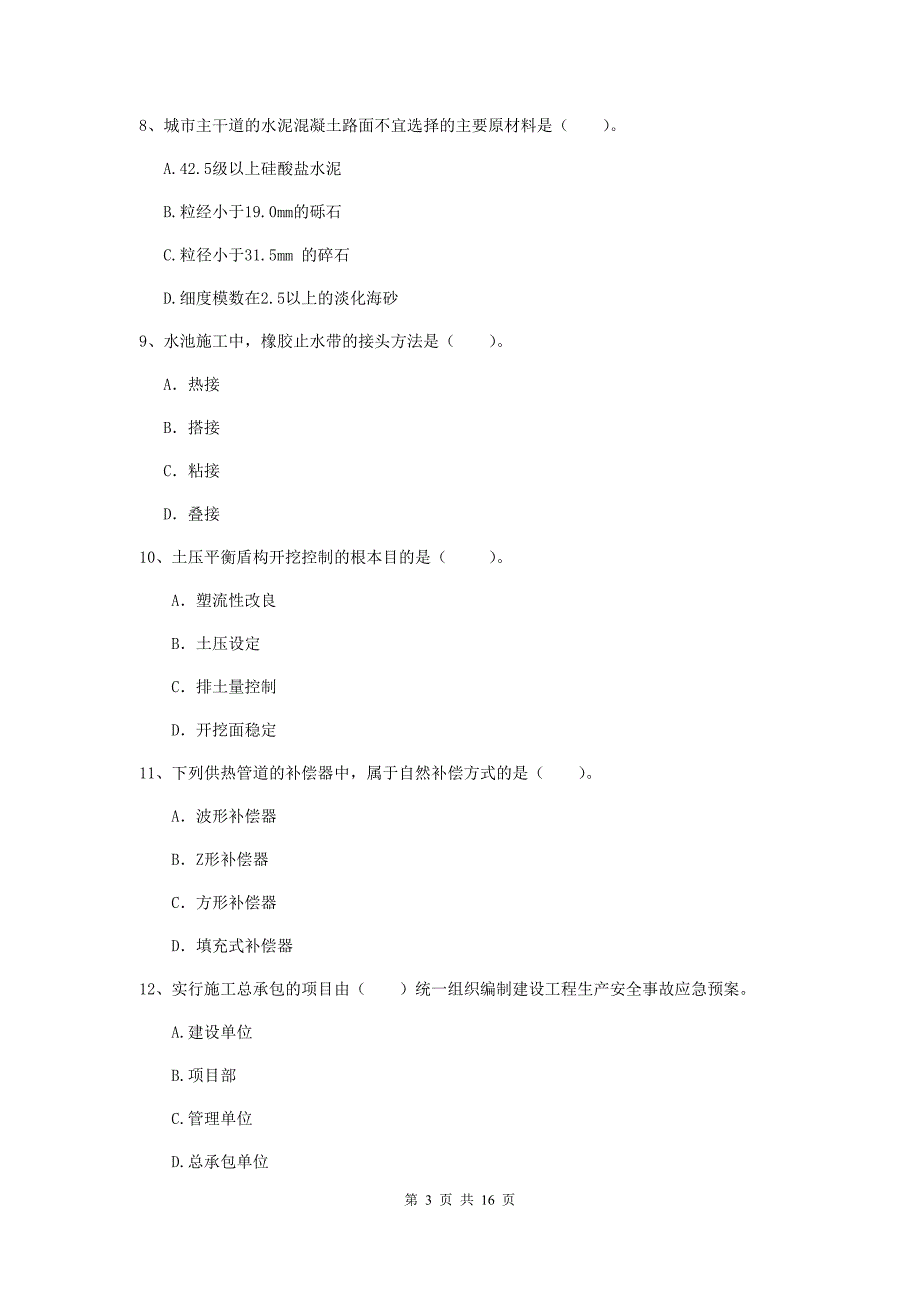 阳泉市一级建造师《市政公用工程管理与实务》检测题 （附解析）_第3页