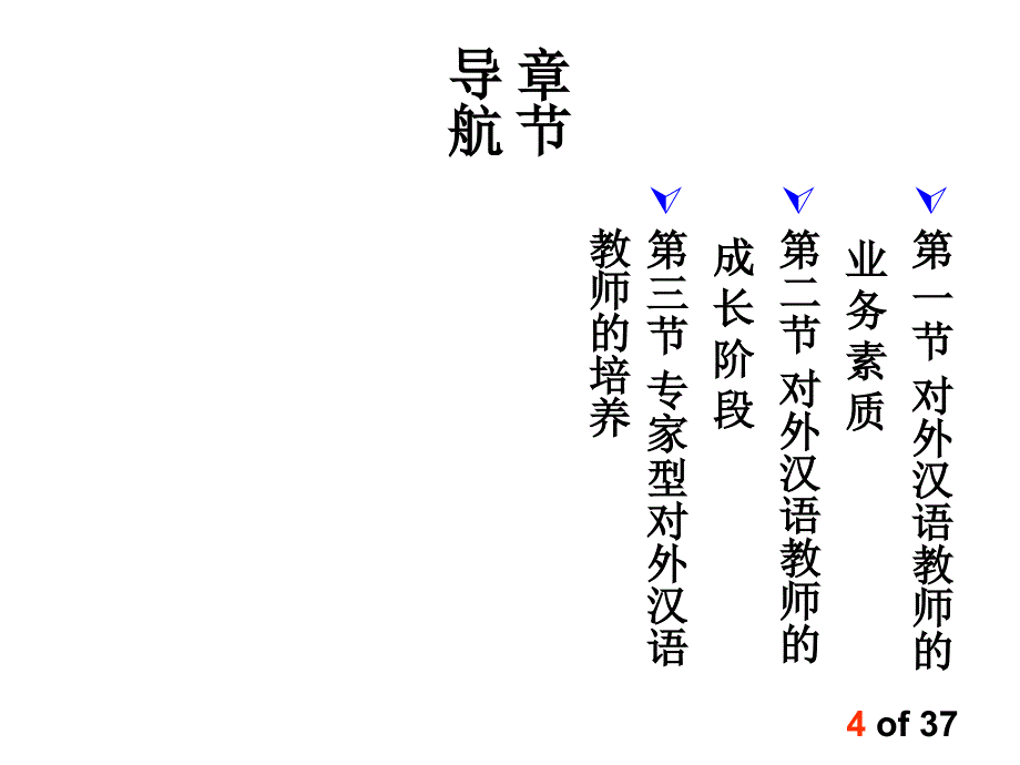 语言教育心理学15汉语教师成长_第4页