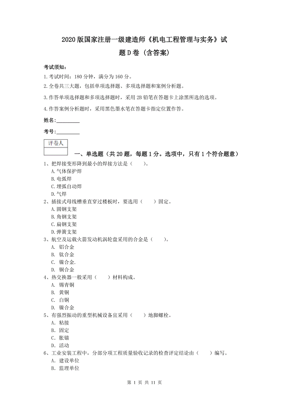 2020版国家注册一级建造师《机电工程管理与实务》试题d卷 （含答案）_第1页