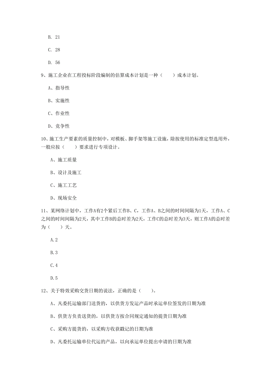 黄冈市一级建造师《建设工程项目管理》模拟试题a卷 含答案_第3页