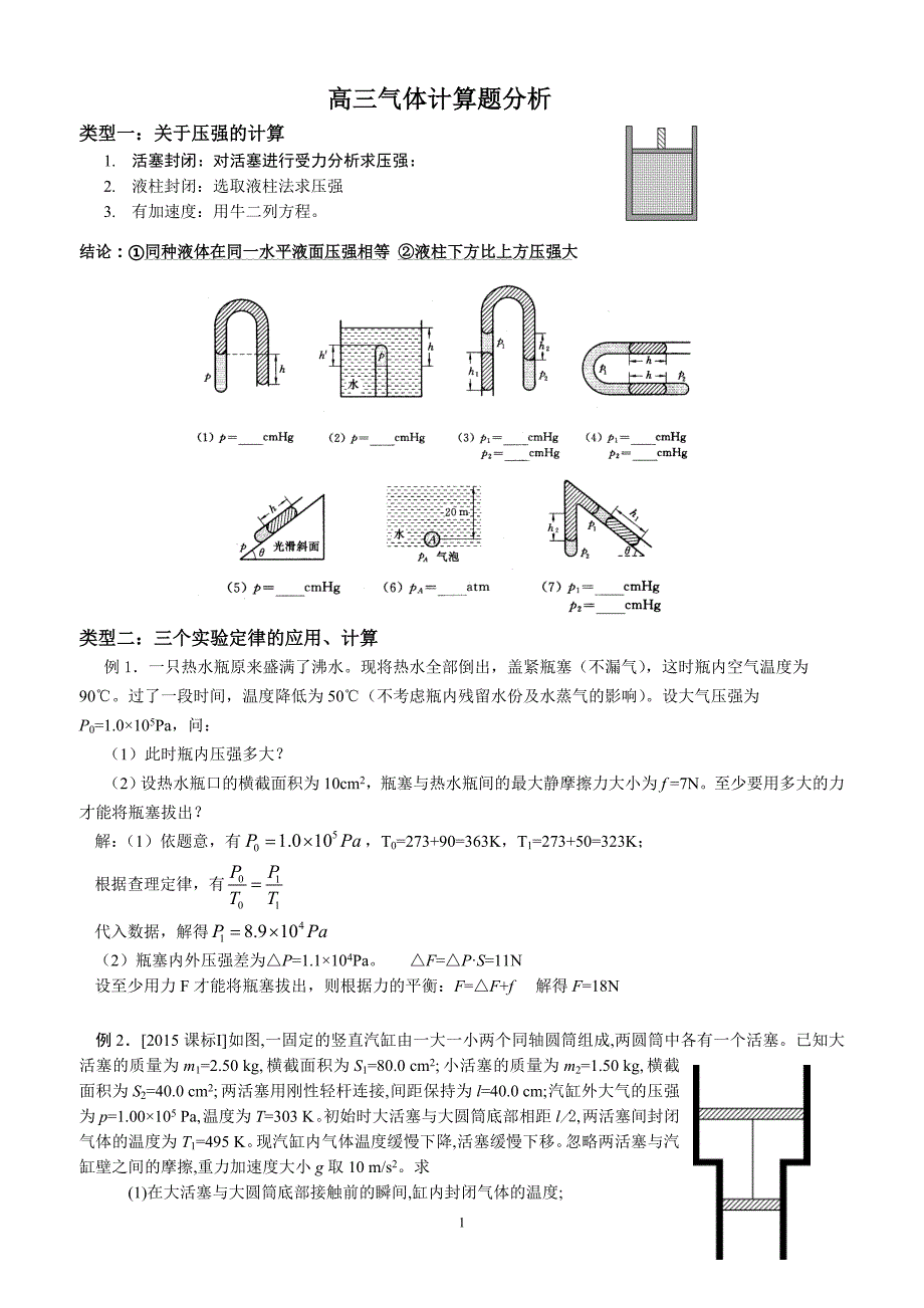 高三气体计算讲义_第1页