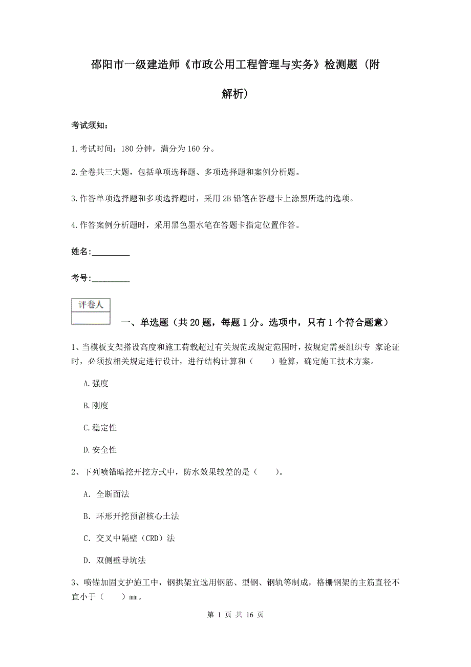 邵阳市一级建造师《市政公用工程管理与实务》检测题 （附解析）_第1页