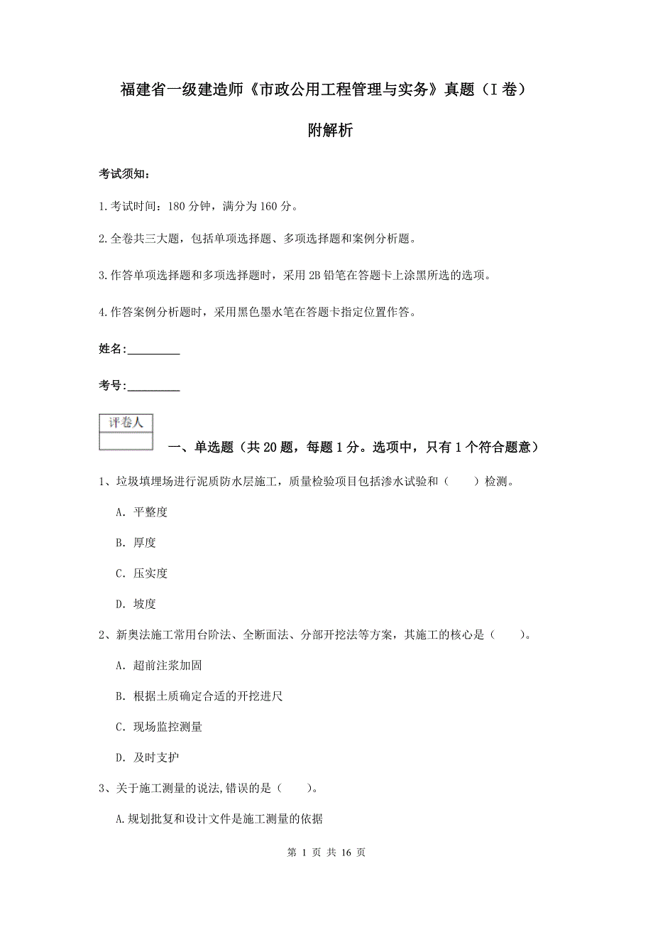 福建省一级建造师《市政公用工程管理与实务》真题（i卷） 附解析_第1页