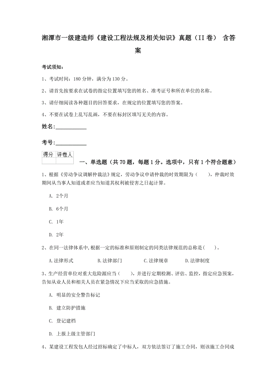 湘潭市一级建造师《建设工程法规及相关知识》真题（ii卷） 含答案_第1页