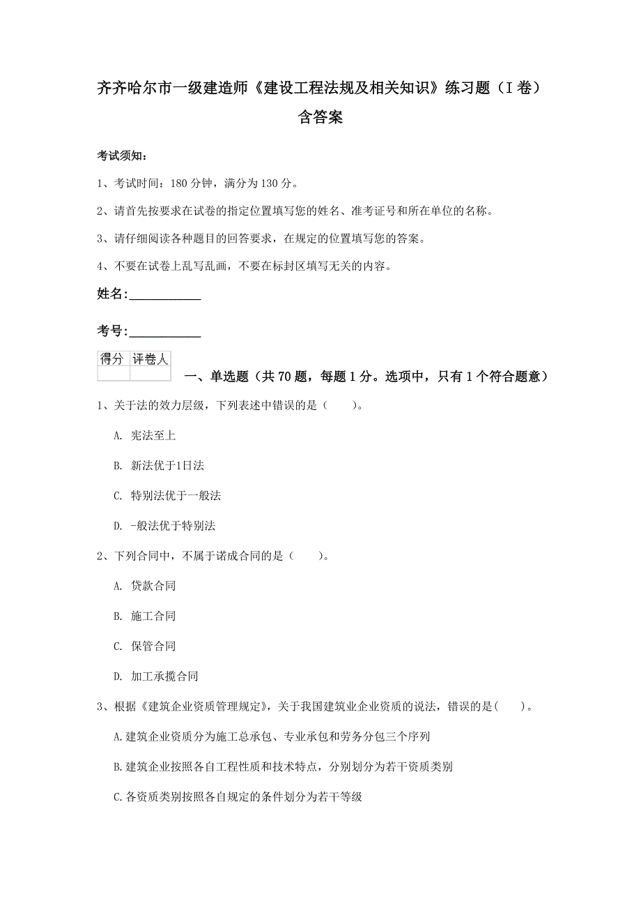 齐齐哈尔市一级建造师《建设工程法规及相关知识》练习题（i卷） 含答案_第1页