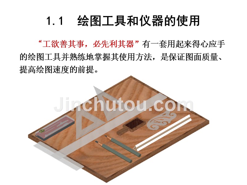 第1章 制图基本知识讲解_第2页