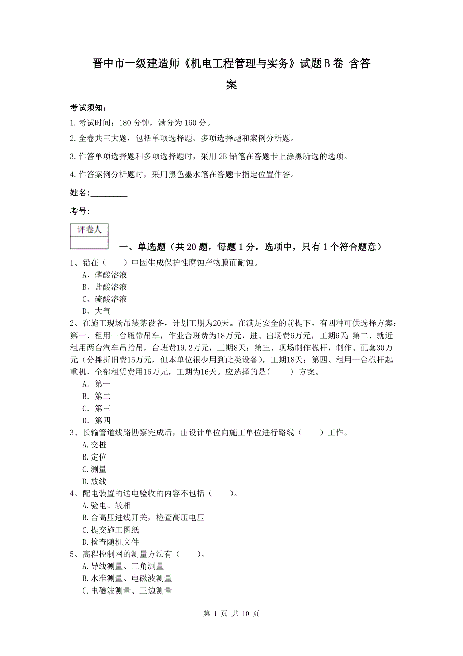 晋中市一级建造师《机电工程管理与实务》试题b卷 含答案_第1页