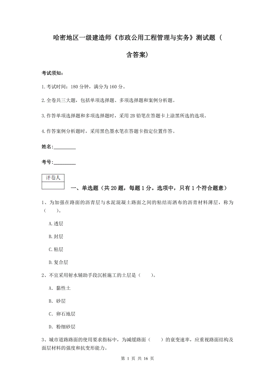 哈密地区一级建造师《市政公用工程管理与实务》测试题 （含答案）_第1页