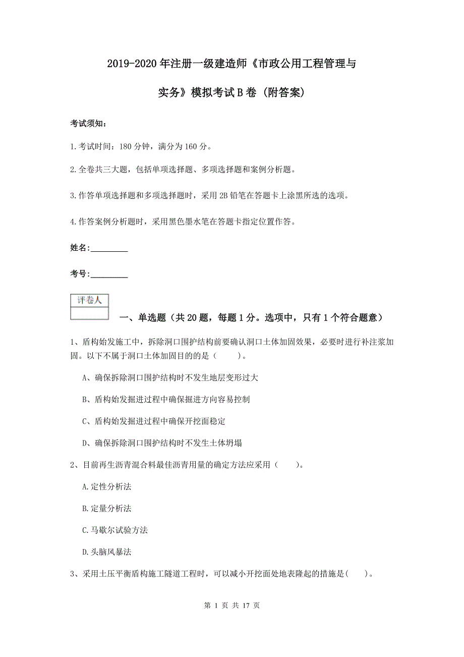 2019-2020年注册一级建造师《市政公用工程管理与实务》模拟考试b卷 （附答案）_第1页