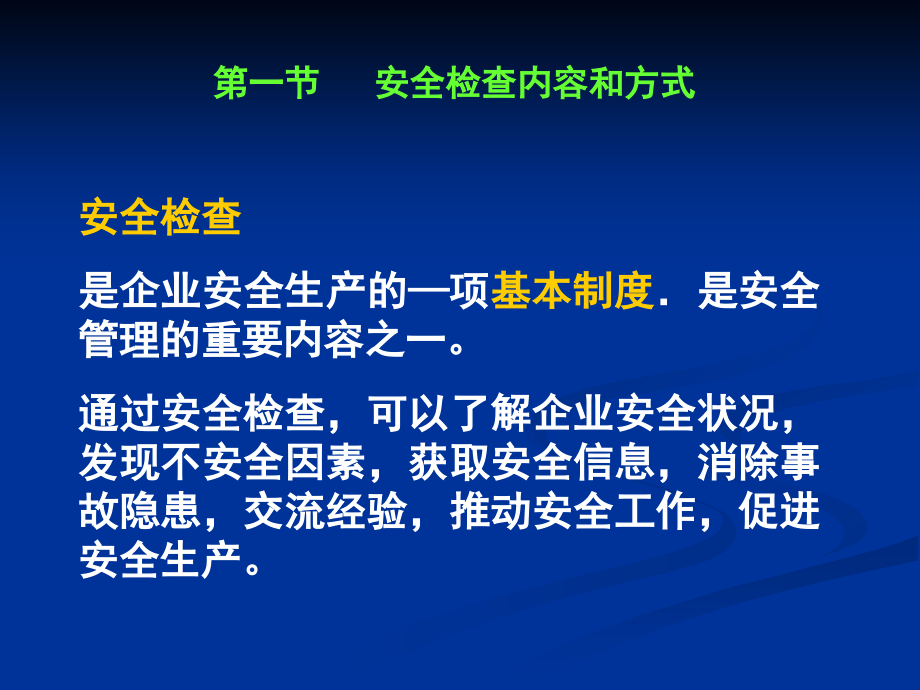 第5章安全检查与安全检查表._第3页