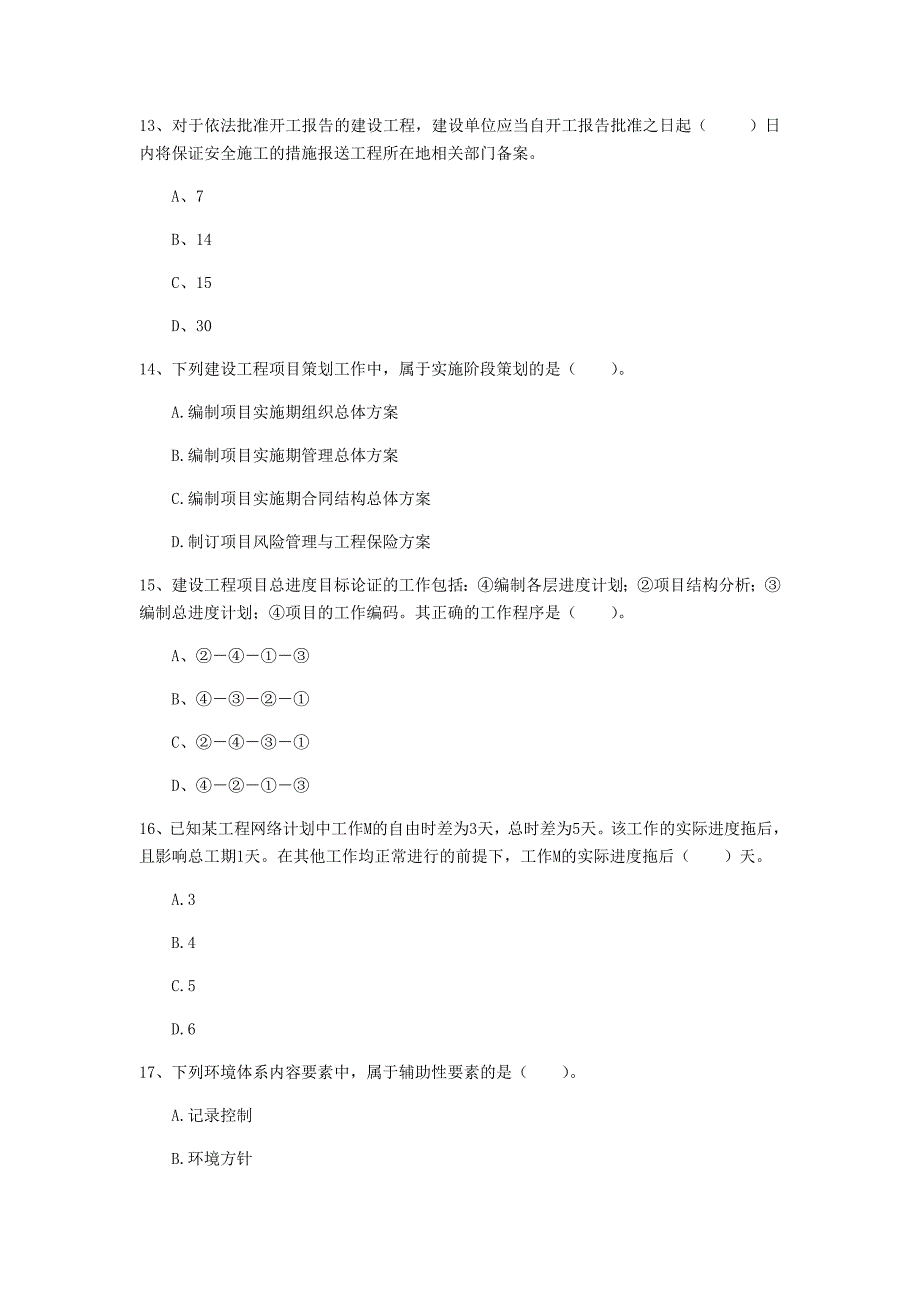 新疆2019年一级建造师《建设工程项目管理》模拟试题d卷 附解析_第4页