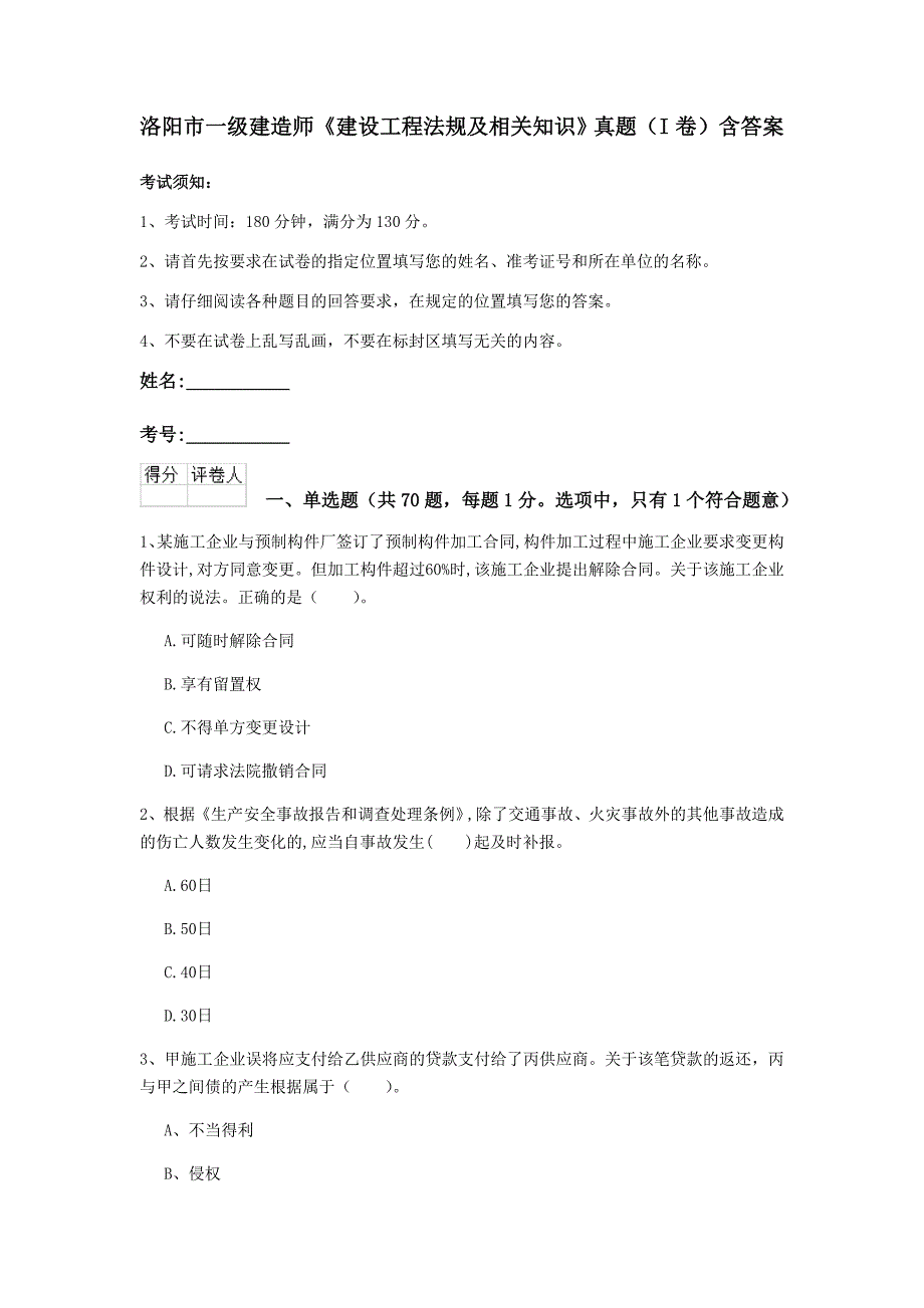 洛阳市一级建造师《建设工程法规及相关知识》真题（i卷） 含答案_第1页