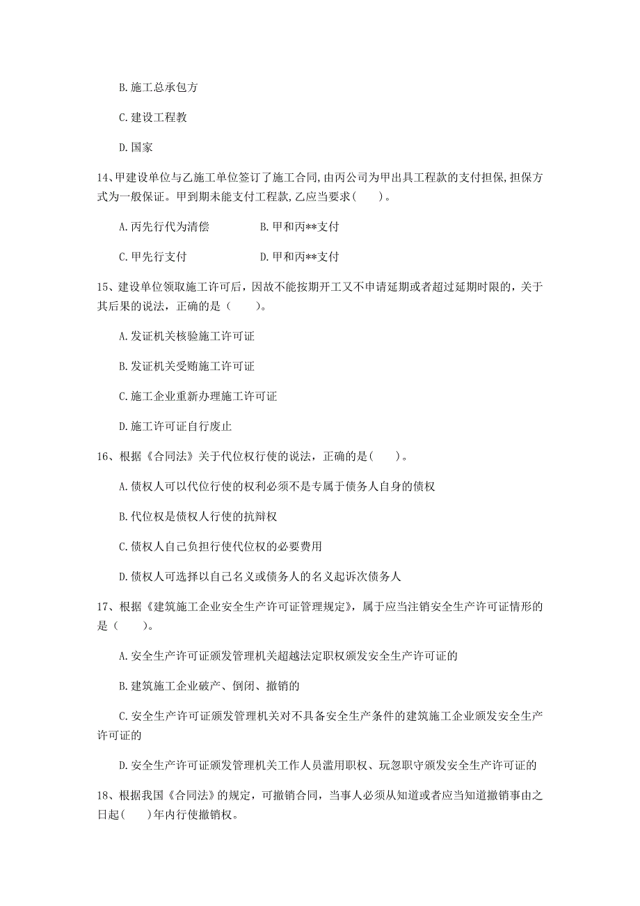 洛阳市一级建造师《建设工程法规及相关知识》真题（i卷） 含答案_第4页