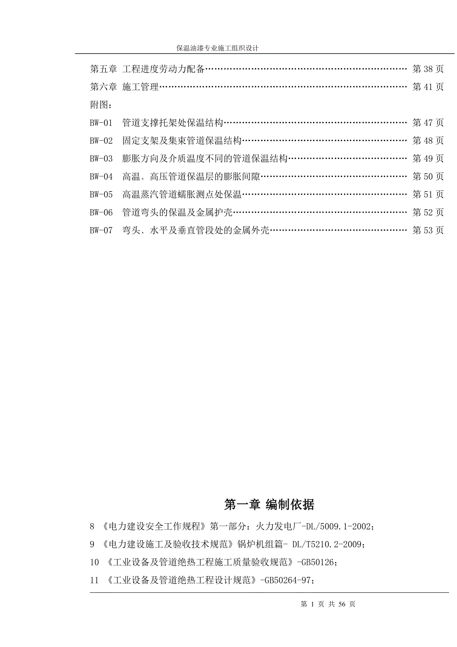 保温防腐专业施工组织设计_第2页