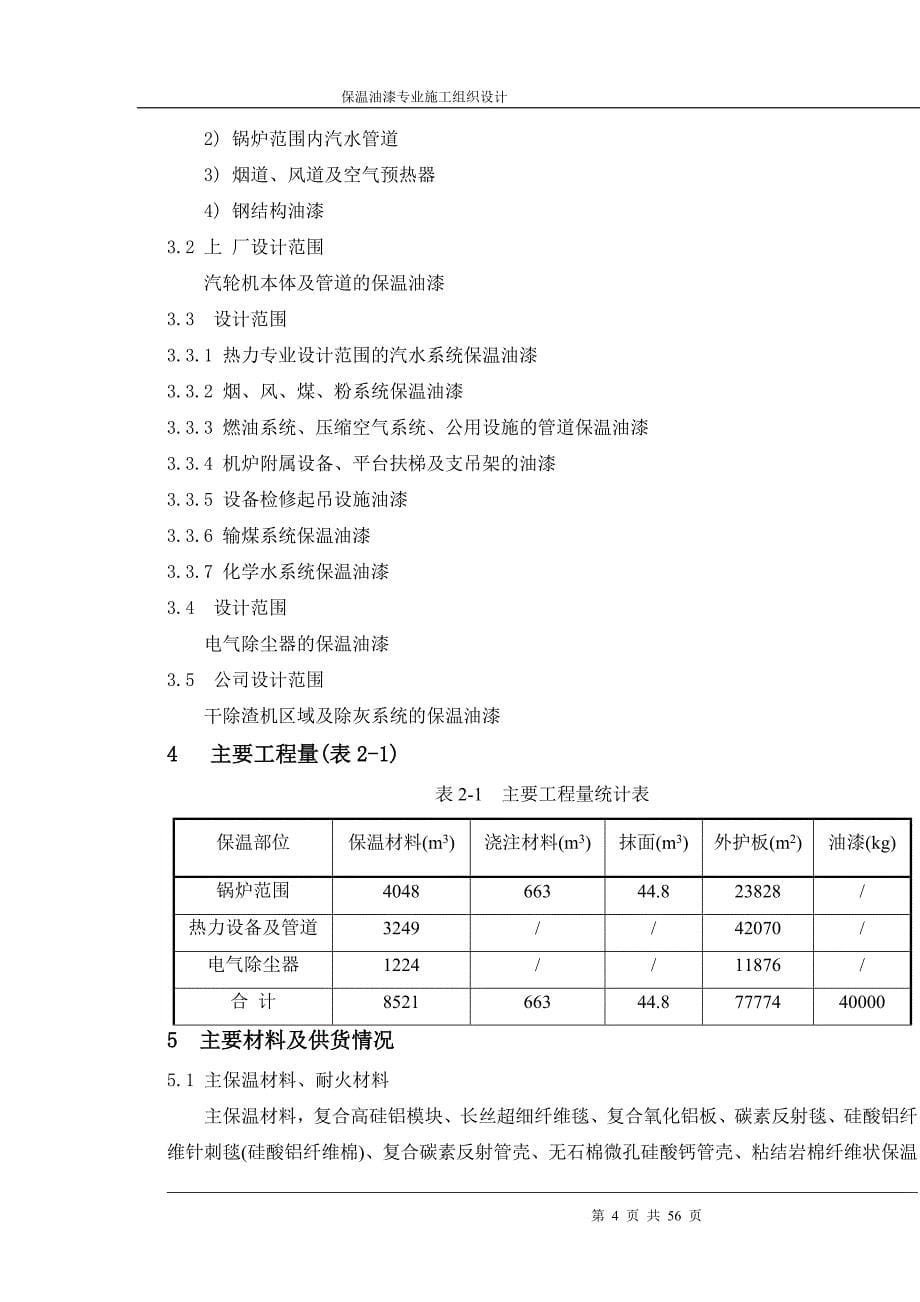 保温防腐专业施工组织设计_第5页