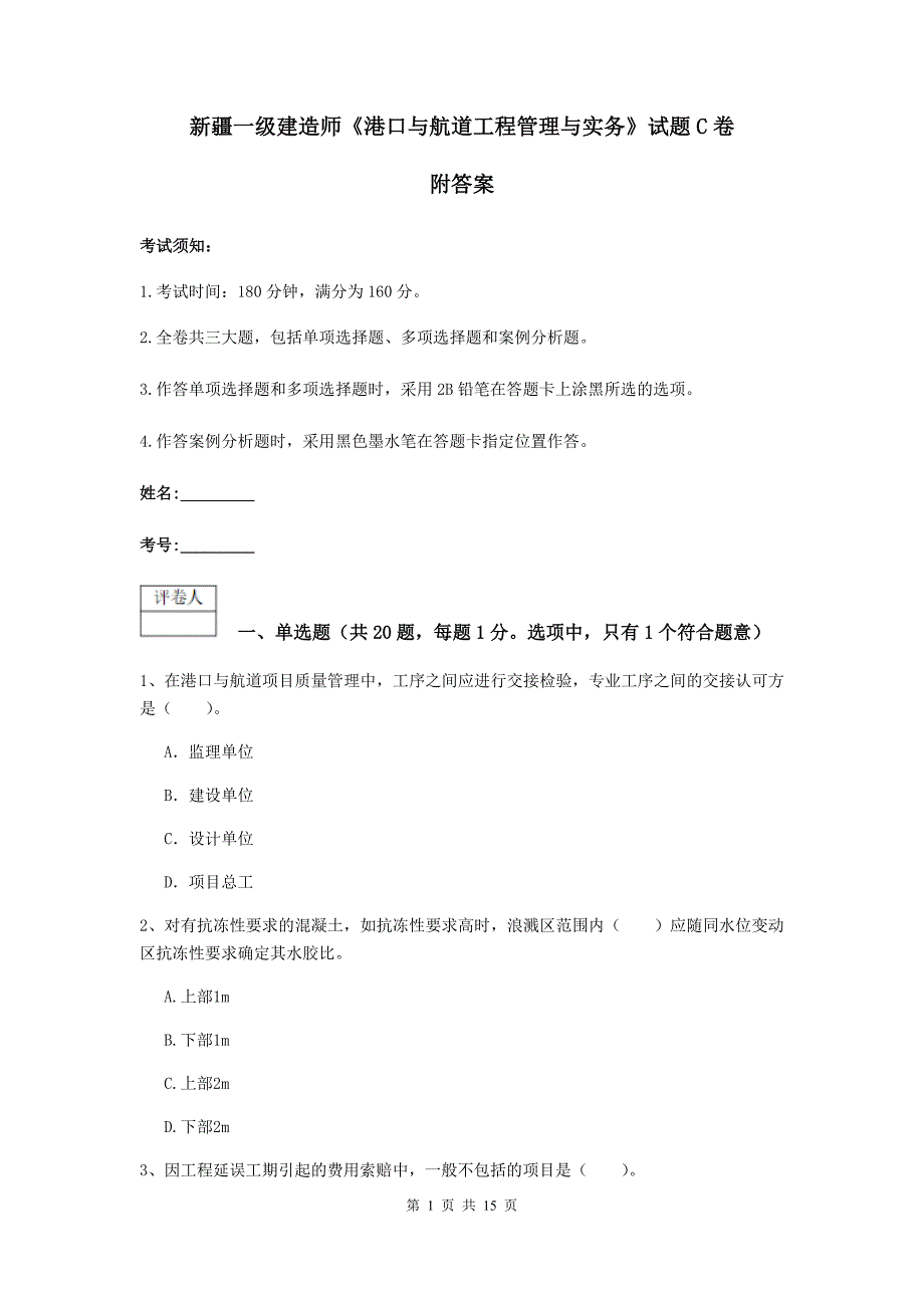 新疆一级建造师《港口与航道工程管理与实务》试题c卷 附答案_第1页