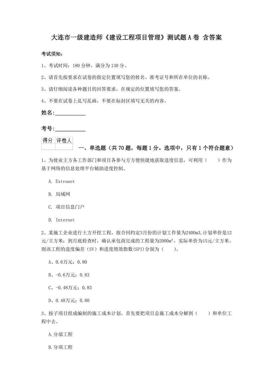 大连市一级建造师《建设工程项目管理》测试题a卷 含答案_第1页