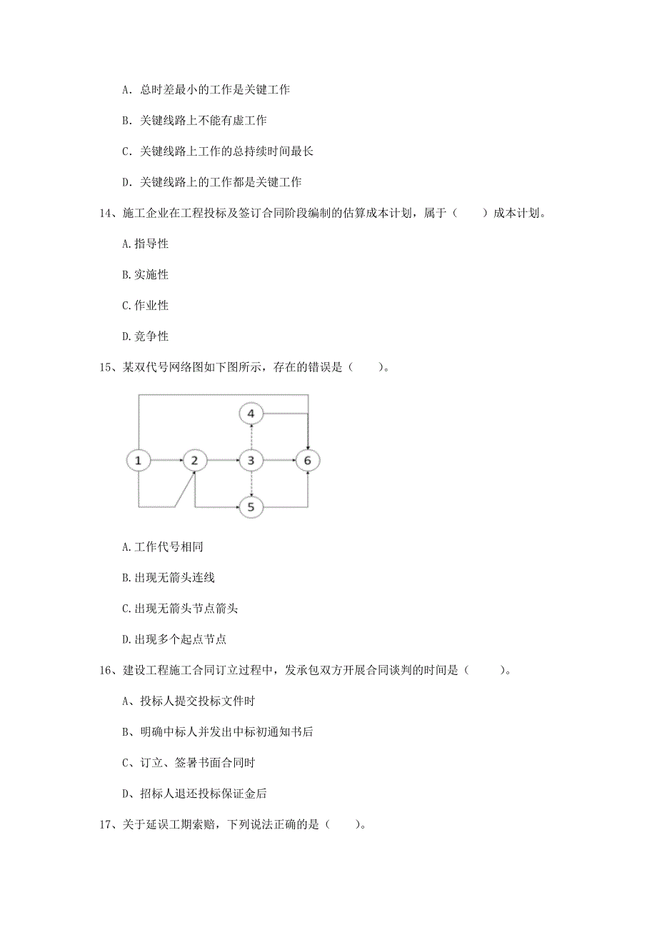 晋城市一级建造师《建设工程项目管理》考前检测a卷 含答案_第4页