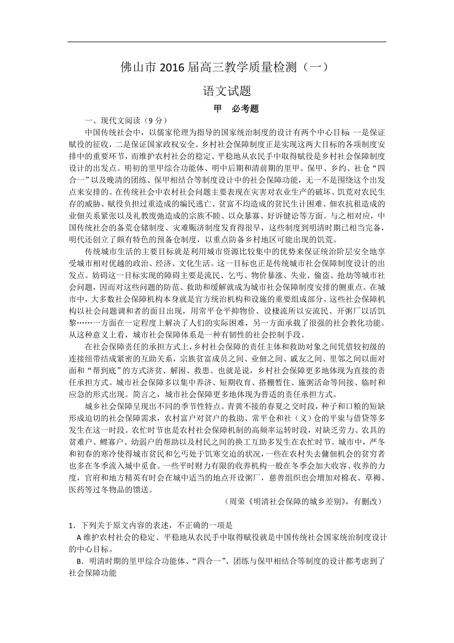 2016届广东省佛山市高三教学质量检测(一)语文试题(word版)剖析_第1页