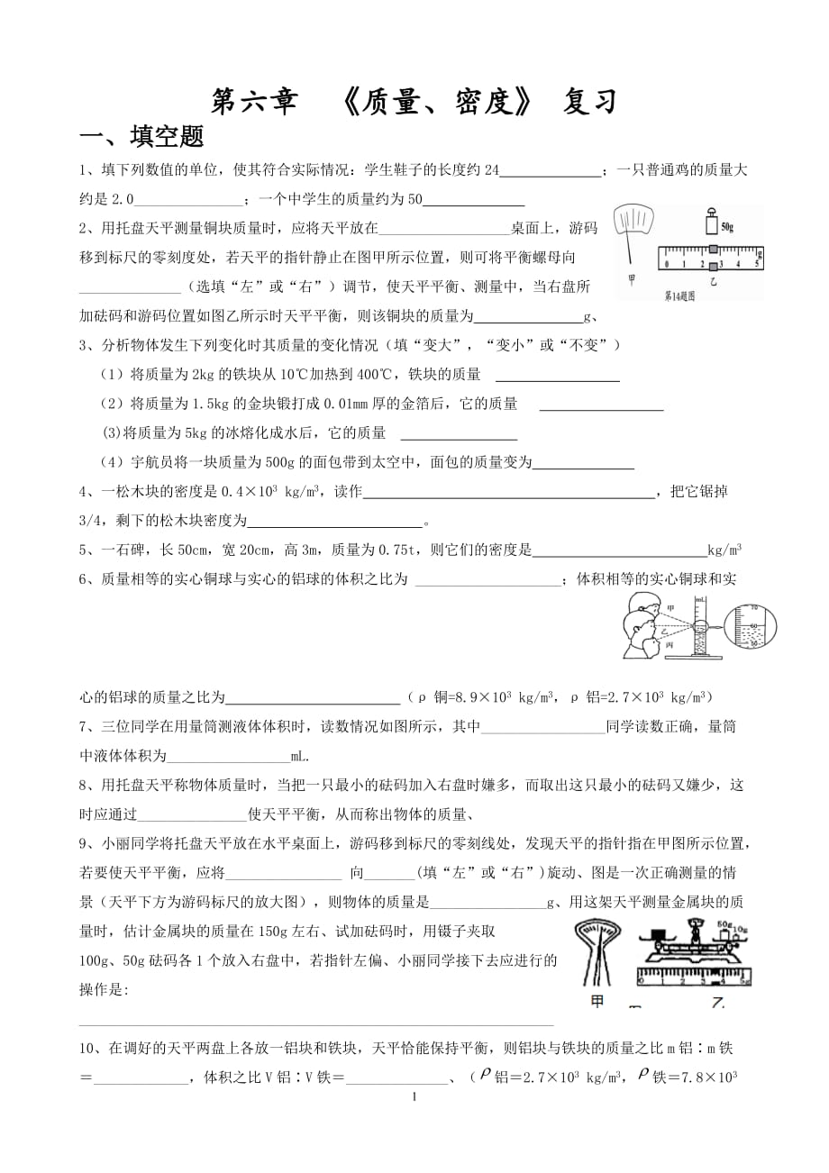 新人教第六章《质量、密度》复习习题集剖析_第1页