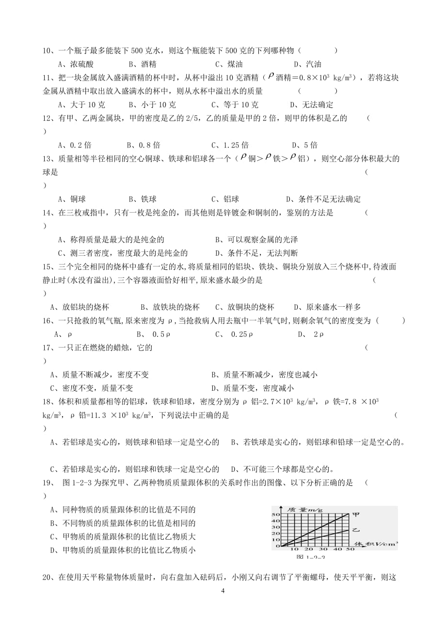 新人教第六章《质量、密度》复习习题集剖析_第4页