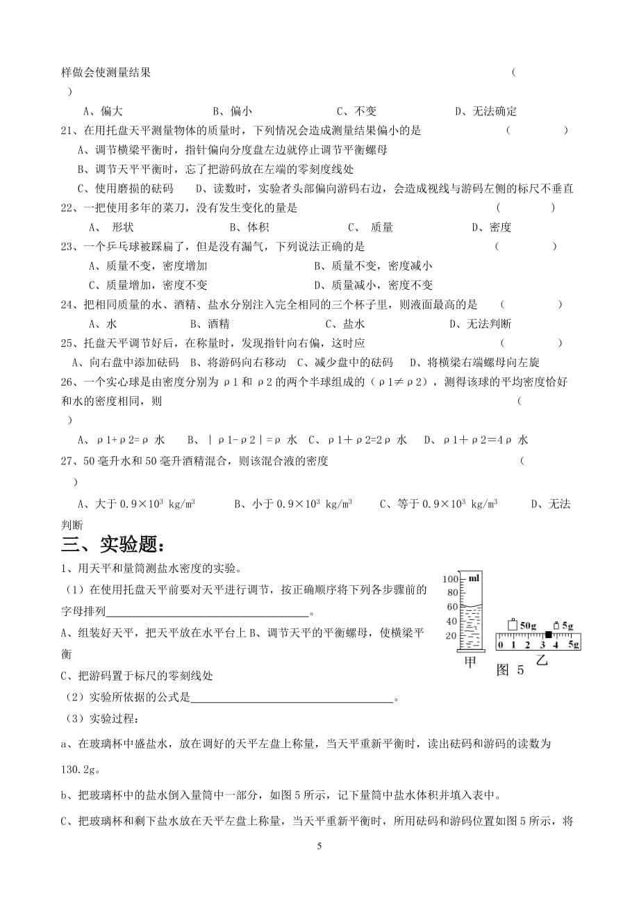 新人教第六章《质量、密度》复习习题集剖析_第5页