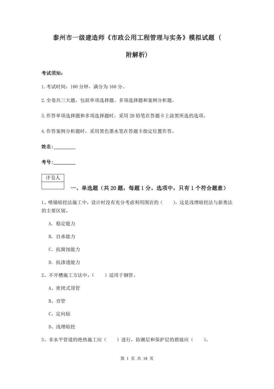 泰州市一级建造师《市政公用工程管理与实务》模拟试题 （附解析）_第1页