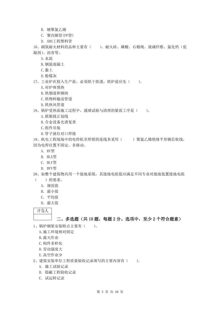 2019版注册一级建造师《机电工程管理与实务》模拟考试d卷 （附解析）_第3页