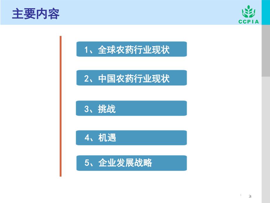 新格局下农药企业面临的挑战和机遇-最终剖析._第2页